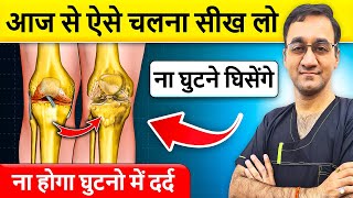 ऐसे चलोगे तो नहीं होगा घुटना दर्द  Walking Technique For Knee Pain  Walking Exercise For Arthritis [upl. by Arytas4]