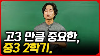 중3 2학기때 무조건 시켜야 하는 3가지 [upl. by Skillern416]