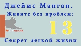 Слова  паролиДжеймс Манган Живите без проблем Секрет легкой жизни ЧАСТЬ 13 [upl. by Nawad390]