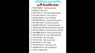 প্রতিদিনের প্রয়োজনীয়তা ১৮টি ইংরেজি বাক্য  bangla english meaning videos Bangla dictionary [upl. by Joyce]