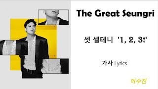 승리  셋 셀테니 1 2 3 가사 Lyrics [upl. by Micheal]