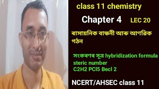 LEC 20। chapter 4। class 11 chemistry chapter 4 in Assamese। steric number। hybridization formula। [upl. by Brittan579]