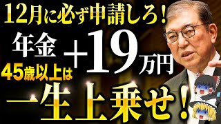 【政府からの特別ボーナス】45歳以上は一生年金が上乗せ！生涯合計1000万円以上得する場合も！2025年以降の年金について徹底解説 [upl. by Avirt]