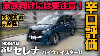 【新型 日産セレナePOWER ハイウェイスターV（内外装編  完全版）】ファミリー向けとして見ちゃうと…ダメな点多い！？徹底解説！※辛口評価※ [upl. by Ronoc631]