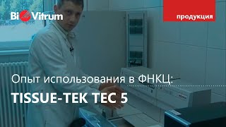 Заливка тканей с TissueTek TEC 5 [upl. by Libb64]