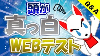 【質問回答】WEBテストで時間内に終わらせるにはどうすれば良いのか？｜就活・転職 [upl. by Gaskin]