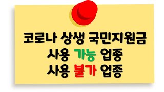 코로나 상생 국민지원금 사용처 코로나 상생 국민지원금 사용 가능 업종과 사용 불가 업종 [upl. by Aran832]