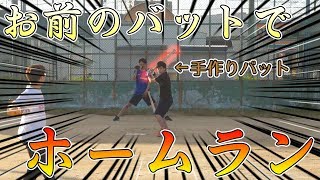 手作りバットで一番遠くにボール飛ばせた奴が勝ち対決！！ [upl. by Notpmah]