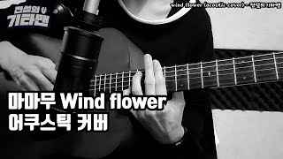 마마무 windflower acoustic Cover  전설의기타맨 [upl. by Aciram156]