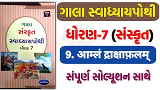 std 7 sanskrit sem 1 chapter 9 swadhyay pothi solution  dhoran 7 sanskrut ch 9 swadhyay pothi [upl. by Arag623]