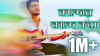 Kande ra kande konna nodir kinarai by SOHEL RANA Bangla new song 2019 [upl. by Eric846]