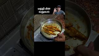 Sunday Samayal  மத்தி மீன் வறுவல்  Fish Fry in Tamil  youtubeshorts shorts short [upl. by Hirai]