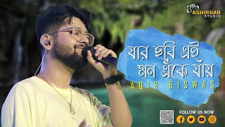 Jar Chobi Ei Mon Eke Jay  যার ছবি এই মন এঁকে যায়  Premi  Live Singing  Abir Biswas [upl. by Atila953]