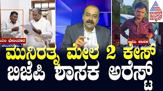 Live Kannada News  Suvarna News Hour  BJP MLA Munirathnas Arrest  Kannada News [upl. by Gildus]