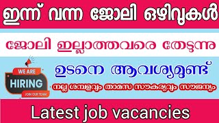 ഇന്ന് വന്ന ജോലി ഒഴിവുകൾ Job vacancy Malayalam  job vacancies in Kerala  Latest Job vacancies [upl. by Berardo290]