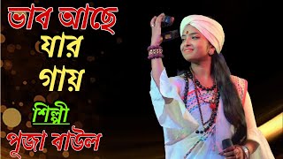 ভাব আছে যার গায় দেখলে তারে চেনা যায়❤️  Vab Ache Jar Gay💥  SingerPuja Baul  Baul Media [upl. by Segal]