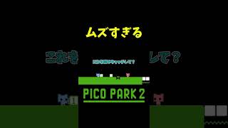 意味不明すぎる shorts ゲーム実況 爆笑 picopark [upl. by Janina]