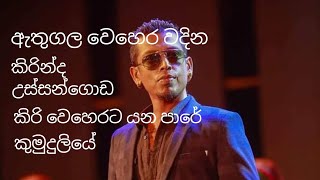 Chamara weera sinha best songs  Athugla wehera  kirinda  ussangoda sinhala songs [upl. by Ekyt]