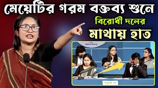 মেয়েটির গরম বক্তব্য শুনে বিরোধী দলের মাথায় হাত  সবাই অবাক  সেরা বিতর্ক প্রতিযোগিতা [upl. by Nnyre331]