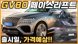 GV80 페이스리프트 출시일부터 가격 까지 최신정보 완벽 정리 GENESIS GV80 GV80 coupe facelift Firstlook [upl. by Singhal]