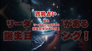 最もリーダーシップがある誕生日ランキング ＃運勢ランキング ＃誕生日占い [upl. by Jarlen]