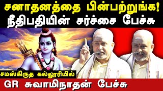 Justice GR Swaminathan controversial speech on Sanatan Dharma amp his judgements  Lord Rama [upl. by Aiehtela871]