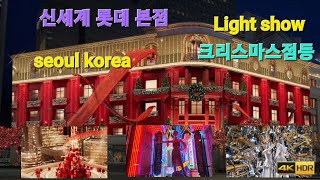 크리스마스 신세계 롯데백화점 명동 점등 seoul shinsegae Lotte department Christmas Light media fasad show미디어파사드 [upl. by Marucci]