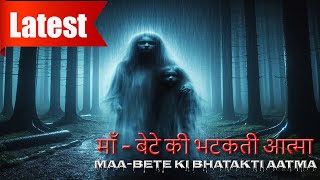 माँ बेटे की डरावनी भूतिया आत्मा Maa Bete Ki Bhutiya Darawani Aatma Real hindihororstory [upl. by Templas]