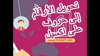 tuto Convertir des chiffres en lettre dans Excel تحويل الأرقام إلى حروف [upl. by Eenolem]