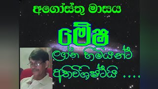 මේෂ ලග්න පලාඵලඅගෝස්තු මාසයmesha lagna palapalaAugust 2024Astrology [upl. by Sheeree]