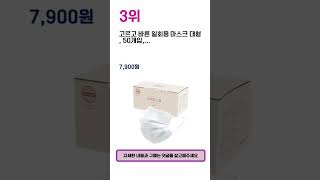 2024년 하반기 추천수 많은 덴탈마스크 TOP 5 [upl. by Eidda]