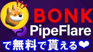 PipeFlareにＢｏｎｋが追加！SOLANAチェーン最強のミームコインが無料で貰えるフォーセットサイト。Claimとアドレス追加方法を解説【仮想通貨】 [upl. by King]