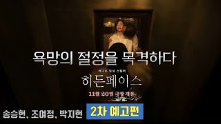 올가을 가장 파격적인 스릴러가 온다 히든페이스 Hidden Face 반전의 2차 예고편 공개  송승헌 조여정 박지현 ※2회 재생※ [upl. by Llennod]