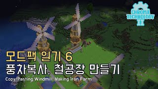 풍차를 복사하고 철공장 만들기 모드팩 Chroma Technology 2 플레이 6 [upl. by Noland]