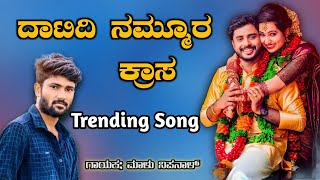 Malu Nipanal New Janapada Song  New Janapada Song  Love Failure Janapada Songs  Trending Janapada [upl. by Derzon]