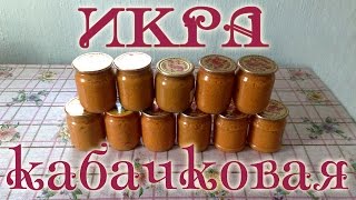 Икра из кабачков и патиссонов Заготовки на зиму [upl. by Romney]