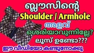 Saree blouse armhole amp shoulder measurement malayalam  Blouse shoulder  armhole tips for loose [upl. by Rozek]