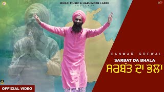 SARBAT DA BHALA  KANWAR SINGH GREWAL  OFFICIAL VIDEO  RUBAI MUSIC  2022 [upl. by Shaylyn]