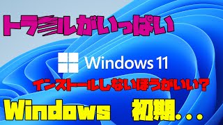 【Windows11】 Windowsの今までにあった初期トラブル、不具合 解説【アレッサ】 [upl. by Erbma277]