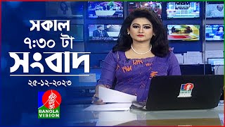 সকাল ৭৩০টার বাংলাভিশন সংবাদ  Bangla News  25 December 2023 0730 AM  Banglavision News [upl. by Mohamed849]