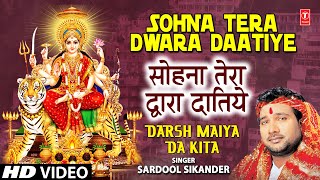 Sohna Tera Dwara Daatiye I Devi Bhajan I SARDOOL SIKANDER I Full HD Video Song I Darsh Maiya Da Kita [upl. by Trofmoc]