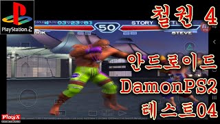 철권 4DamonPS2 Pro v411 안드로이드 게임 테스트04PlayX [upl. by Kanter]