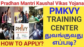 PMKVY 30 TRAINING CENTER REGISTRATION ONLINE IN TAMIL  PMKVY CENTER துவங்குவது எப்படி  NSDC [upl. by Sorce673]