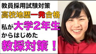 【教員採用試験対策】高校地歴一発合格の私が、大学2回生から何をしたか [upl. by Swisher]