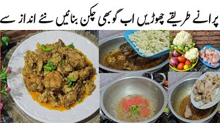 New Style Gobhi Chicken Recipe  Roasted Chicken Gobhi recipe  گوبھی چکن ایسے کہ کھانے والے انگلیاں [upl. by Ardeahp]