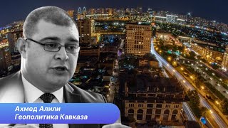 Зачем Кавказ Европе и Европа Кавказу [upl. by Xirtaeb]