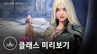 신규 클래스 미리보기 이클립스 Eclipse 가시의 여제｜검은사막 모바일 Black Desert Mobile｜일타강사 에이든 EP28 New Class Preview [upl. by Bowrah]