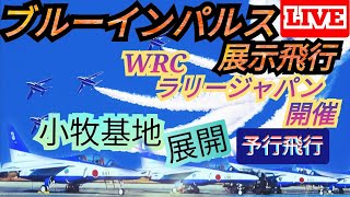 ブルーインパルスが愛知県豊田スタジアム上空を飛ぶ（予行飛行）🔥WRC世界ラリー選手権「ラリージャパン」開催。航空自衛隊小牧基地から展開生ライブ配信。【女将さん】 [upl. by Ricarda231]