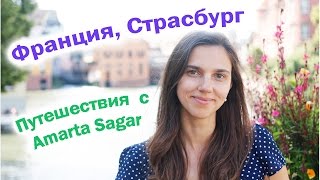 Страсбург Франция Путешествия [upl. by Frannie492]