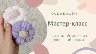 Цветок  резинка из плюшевой пряжи крючком [upl. by Luemas464]